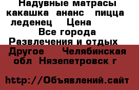 Надувные матрасы какашка /ананс / пицца / леденец  › Цена ­ 2 000 - Все города Развлечения и отдых » Другое   . Челябинская обл.,Нязепетровск г.